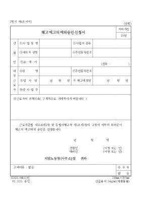 해고예고의예외승인신청서